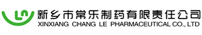 新鄉(xiāng)市常樂制藥有限責(zé)任公司