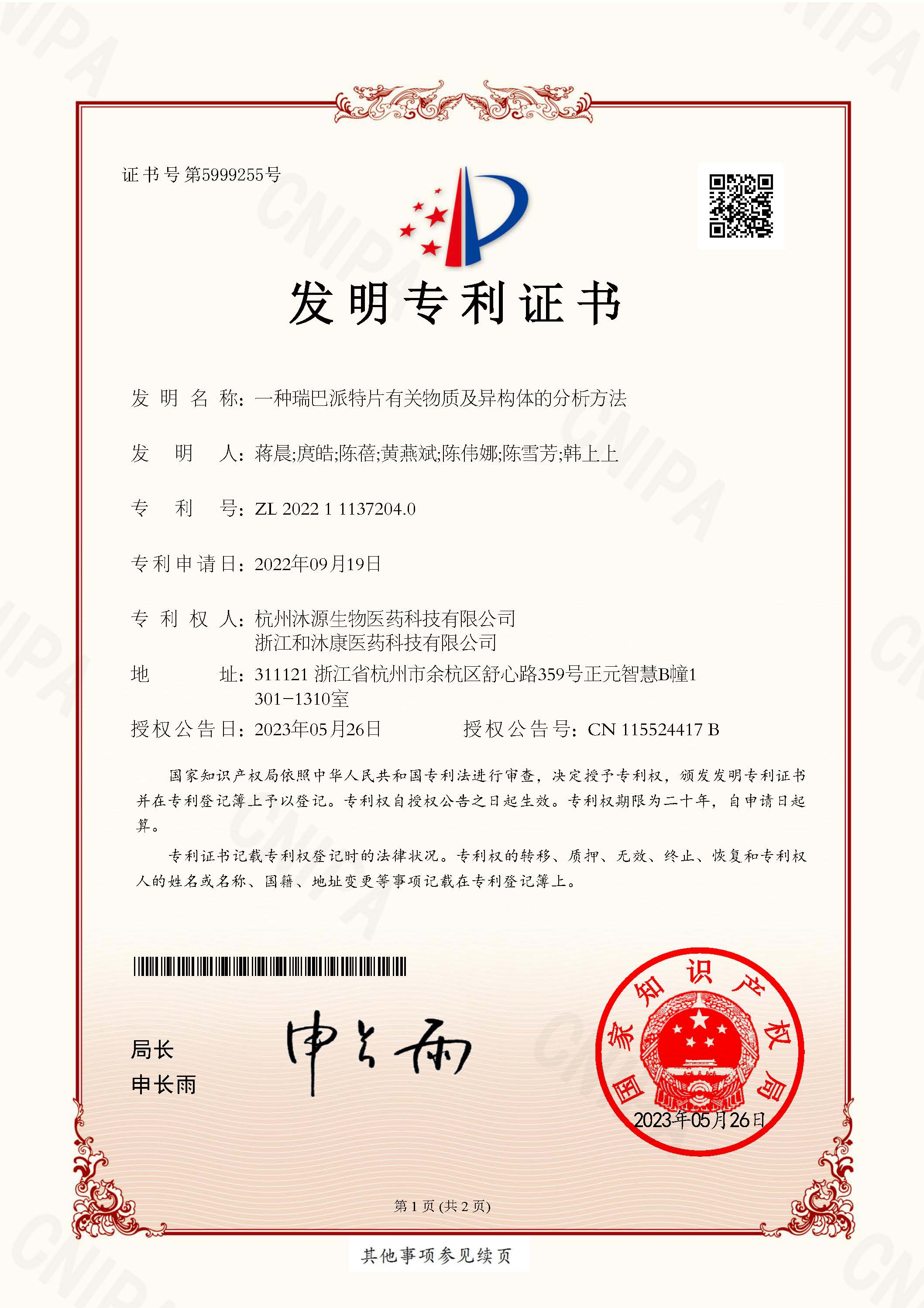 發(fā)明專利證書—瑞巴派特片