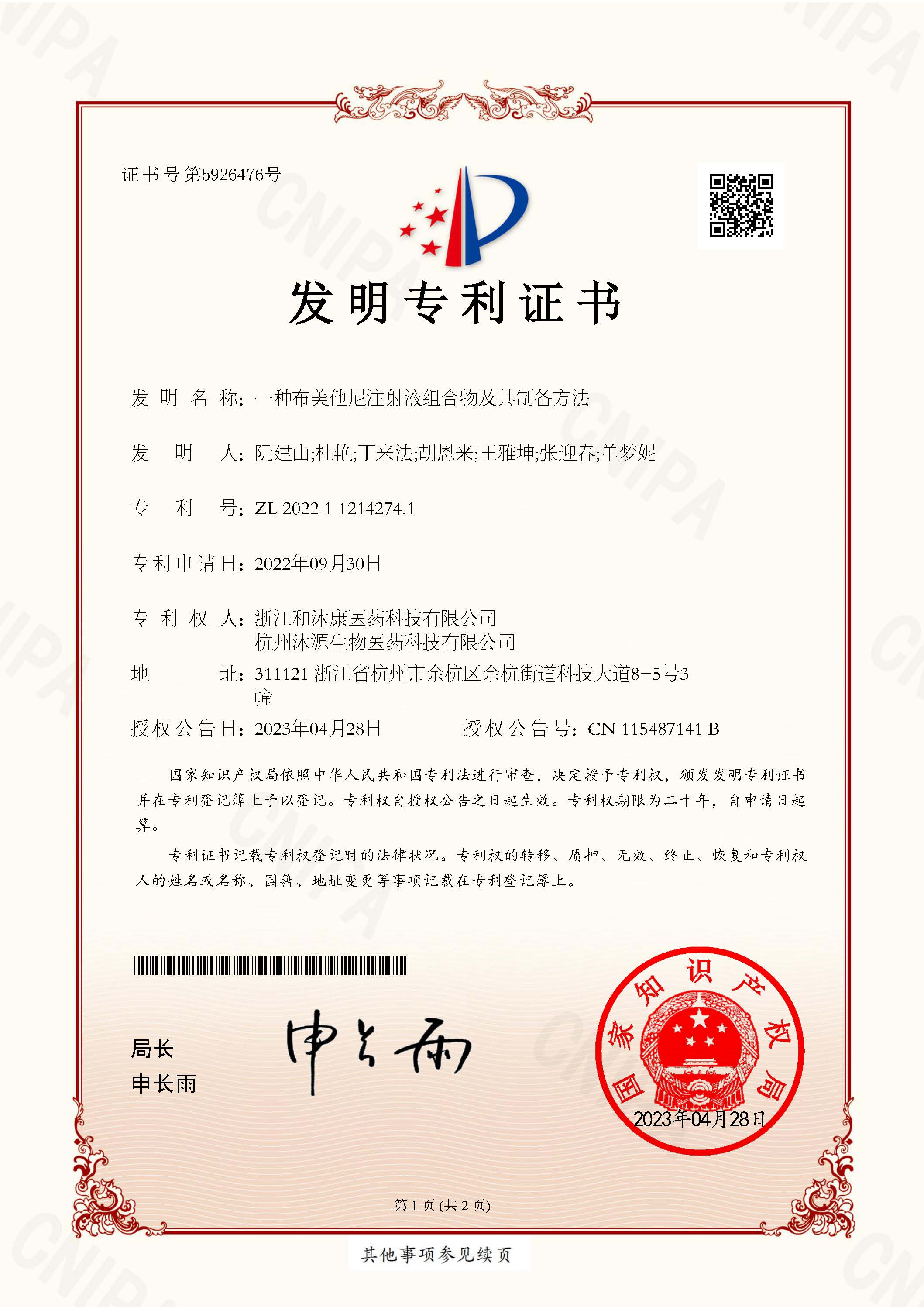 發(fā)明專利證書—布美他尼注射液