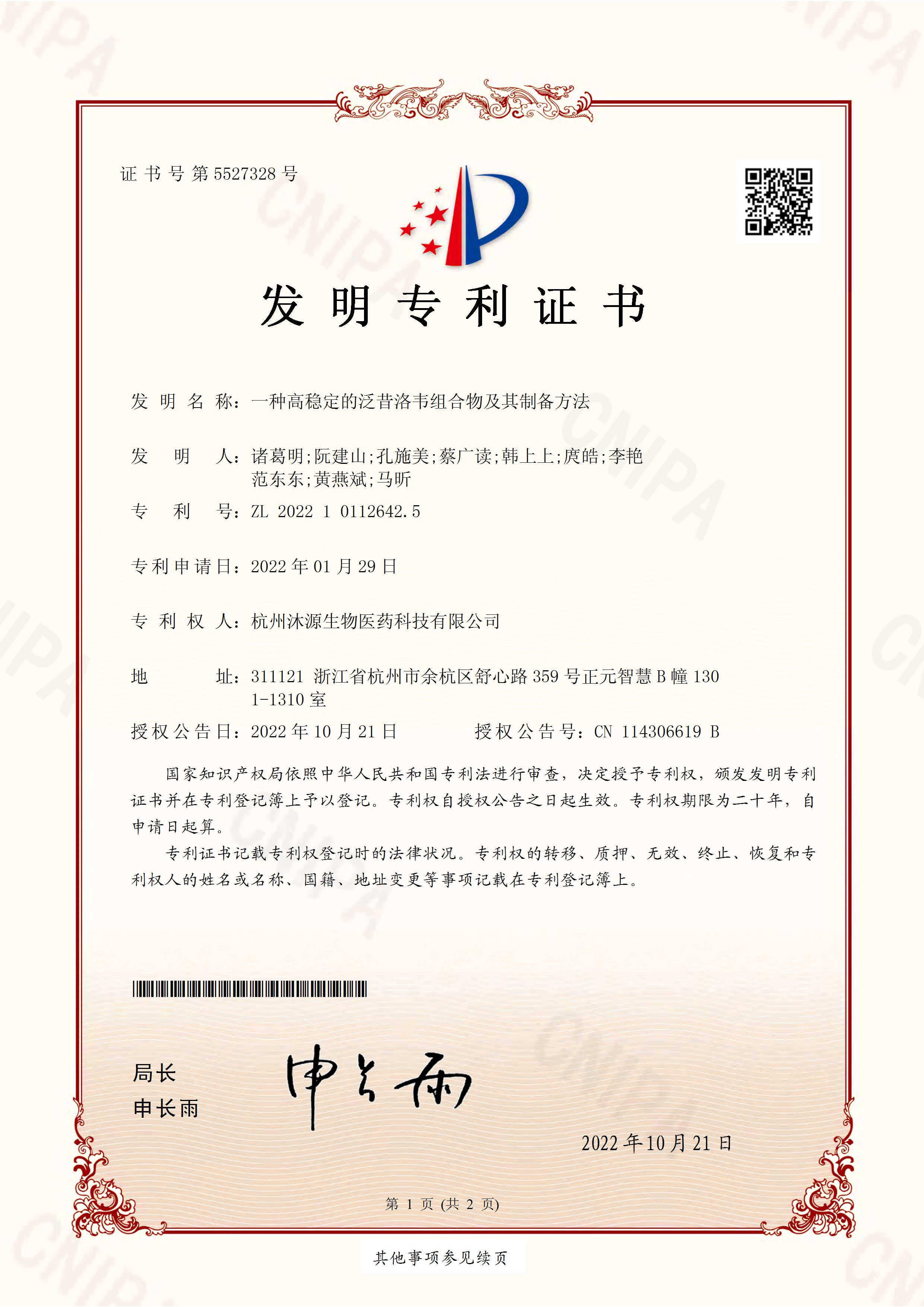 發(fā)明專利證書—泛昔洛韋