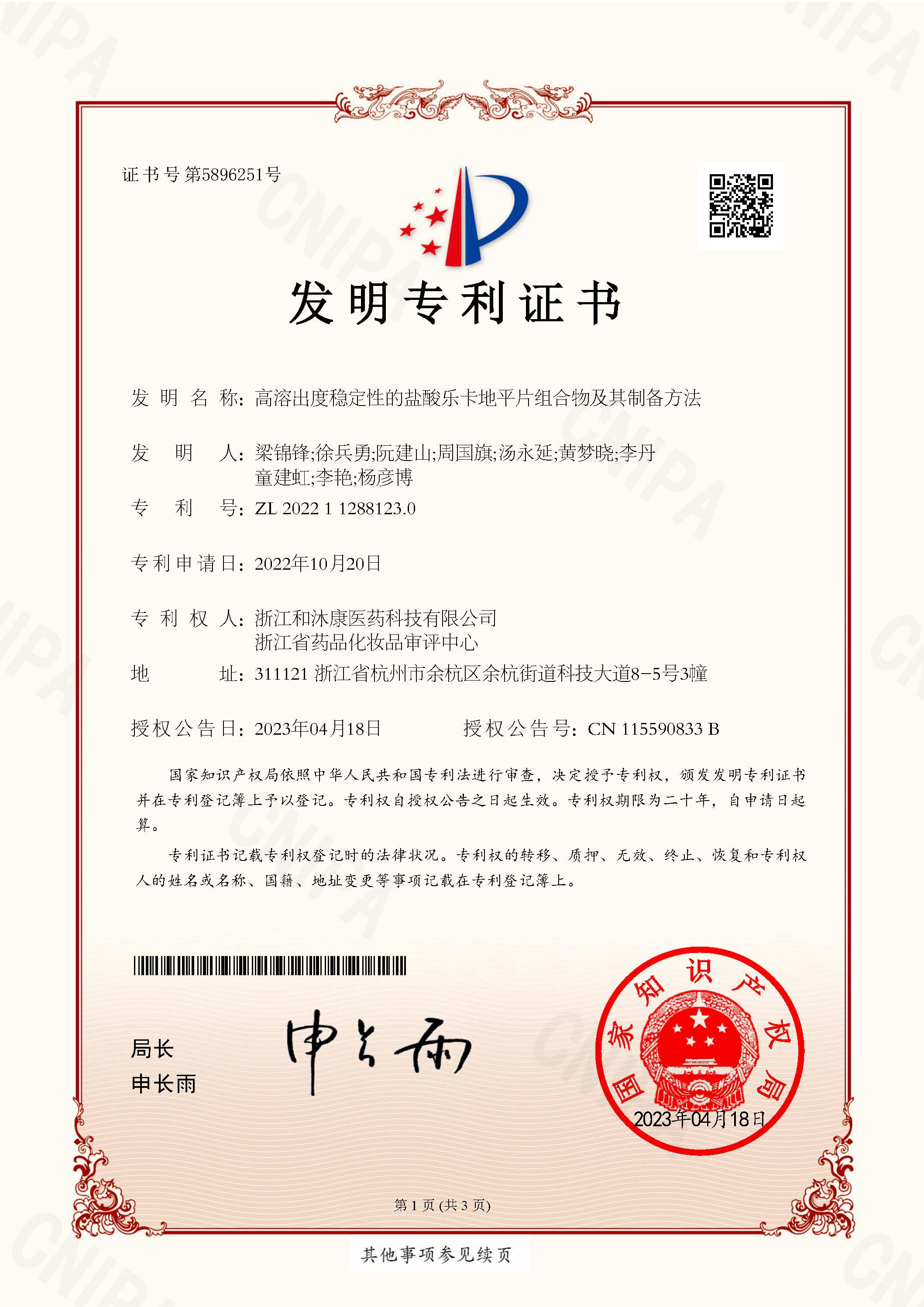 發(fā)明專利證書—鹽酸樂卡地平片