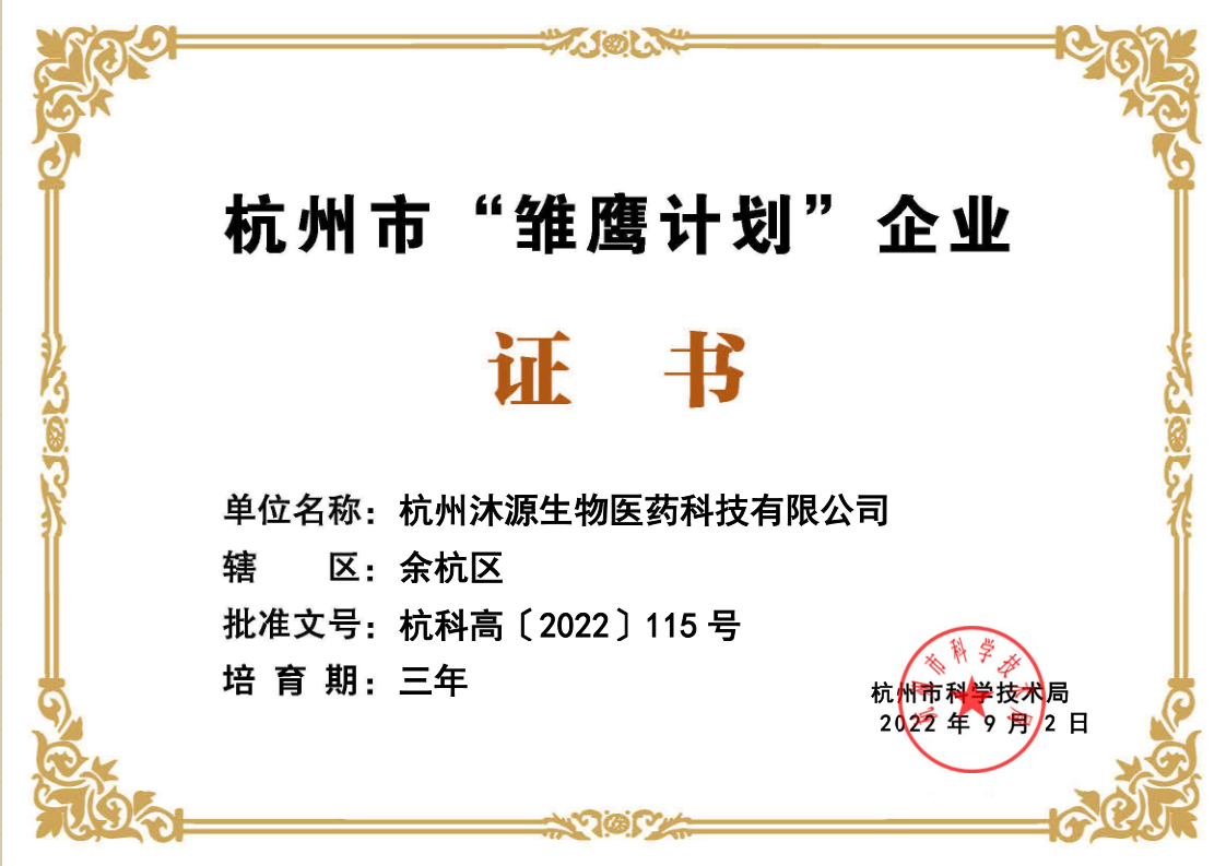 杭州市“雛鷹計劃”企業（沐源）